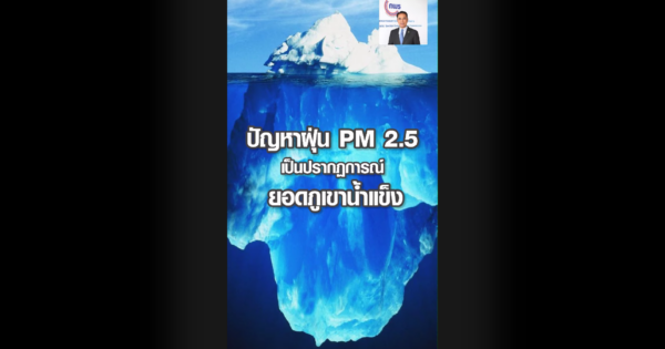 ก.พ.ร. เสนอสาเหตุและแนวทางการแก้ไขปัญหา PM 2.5 อย่างยั่งยื่น