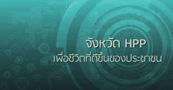 การขับเคลื่อนจังหวัดที่มีผลสัมฤทธิ์สูง “จังหวัด HPP เพื่อชีวิตที่ดีขึ้นของประชาชน”