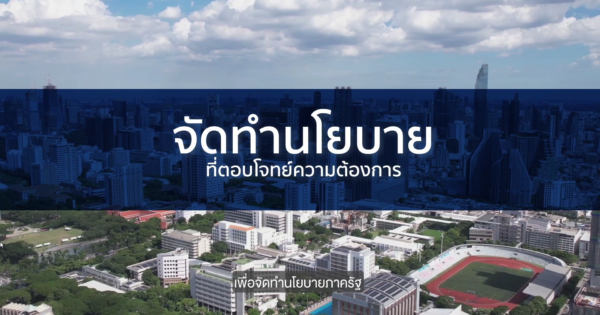 แพลตฟอร์ม “บอกเรา ถึงรัฐ” พื้นที่แชร์ไอเดีย ร่วมพัฒนาประเทศ