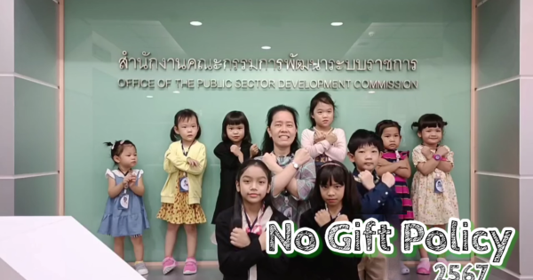 คสิปวีดิโอ “No Gift Policy จากการปฏิบัติหน้าที่”ประจำปีงบประมาณ พ.ศ. 2567