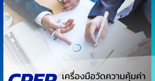 CPER เครื่องมือวัดผลสัมฤทธิ์และประเมินความคุ้มค่าองค์การมหาชน