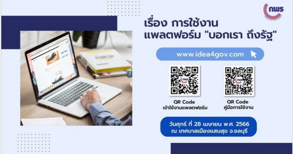 การใช้งานแพลตฟอร์ม “บอกเรา ถึงรัฐ” ระดมความคิดเห็น ในประเด็น “การจัดการปัญหาขยะบริเวณชายหาดบางแสน” ณ เทศบาลเมืองแสนสุข จ.ชลบุรี