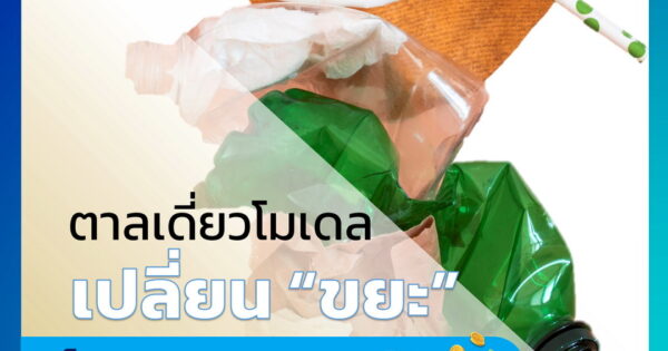 โครงการบริหารจัดการขยะในพื้นที่จังหวัดสระบุรี ตาลเดี่ยวโมเดล เปลี่ยน “ขยะ” เป็น “ขุมทรัพย์” สร้างรายได้