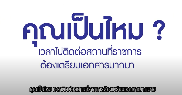 คุณเป็นไหม เวลาไปติดต่อสถานที่ราชการ ต้องเตรียมสำเนาเอกสารมากมาย แต่…ไม่ใช่กับปัจจุบัน…ภาครัฐเปลี่ยนไปแล้ว
