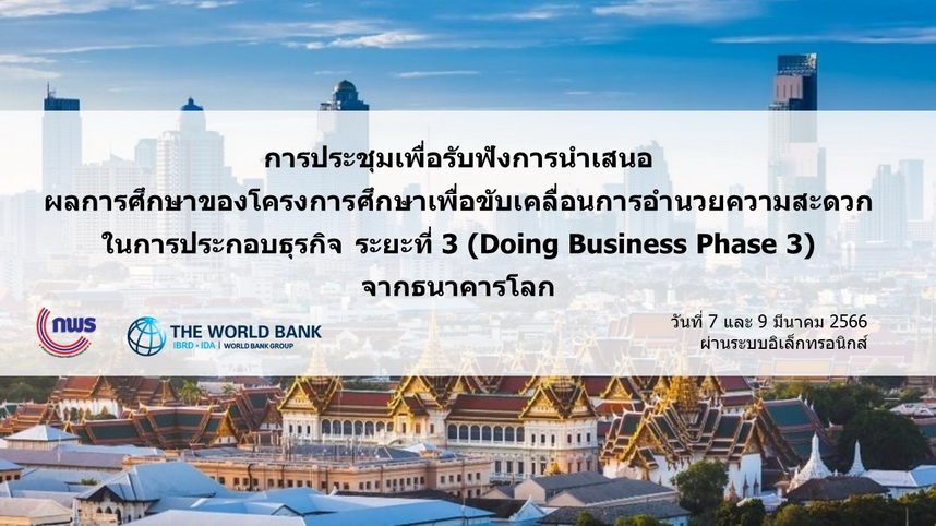 การประชุมเพื่อรับฟังการนำเสนอผลการศึกษาของโครงการศึกษาเพื่อขับเคลื่อนการอำนวยความสะดวกในการประกอบธุรกิจ ระยะที่ 3 (Doing Business Phase 3) จากธนาคารโลก