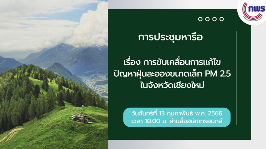 การขับเคลื่อนการแก้ไขปัญหาฝุ่นละอองขนาดเล็ก (PM 2.5) จังหวัดเชียงใหม่