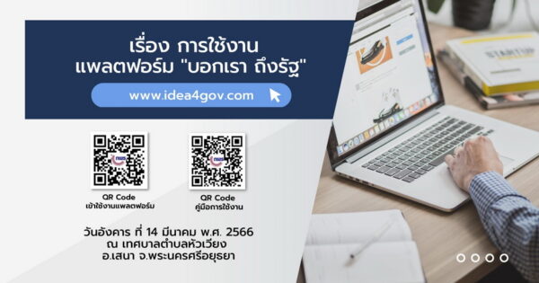 การใช้งานแพลตฟอร์ม “บอกเรา ถึงรัฐ” ระดมความคิดเห็น ในประเด็น “ต้องการให้การท่องเที่ยวในชุมชนตำบลหัวเวียงเป็นแบบไหน” ณ เทศบาลตำบลหัวเวียง จ.พระนครศรีอยุธยา