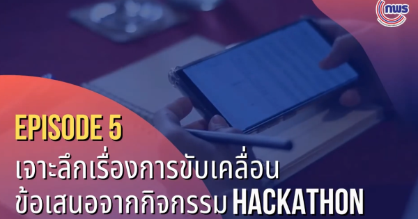 เจาะลึกเรื่องการขับเคลื่อนข้อเสนอ