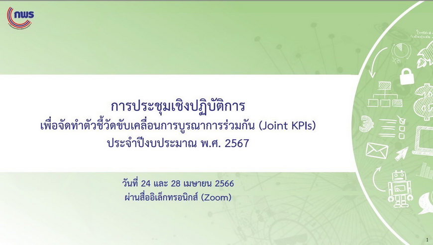 การประชุมจัดทำ (ร่าง) ตัวชี้วัดขับเคลื่อนการบูรณาการร่วมกัน (Joint KPIs) ประจำปีงบประมาณ พ.ศ. 2567 Agenda 5 การลดปริมาณฝุ่นละออง PM2.5 และ PM10