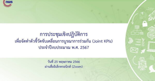 การประชุมเชิงปฏิบัติการการจัดทำตัวชี้วัดขับเคลื่อนการบูรณาการร่วมกัน (Joint KPIs) ประจำปีงบประมาณ พ.ศ. 2567 Agenda 6 การลดอุบัติเหตุทางถนน