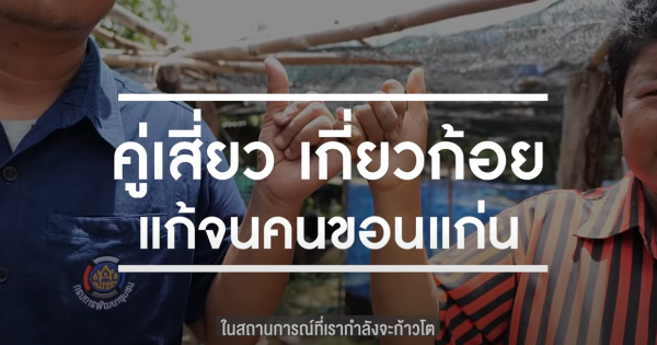 มารู้จัก “คู่เสี่ยว เกี่ยวก้อย แก้จนคนขอนแก่น” ตัวอย่างความสำเร็จของการแก้ไขปัญหาความยากจนในระดับพื้นที่ เป็นผลงานที่ส่งเสริมการรวมพลังความร่วมมือจากหลายภาคส่วน เพื่อให้ประชาชนมีคุณภาพชีวิตที่ดีขึ้น จนทำให้ได้รับรางวัลเลิศรัฐ ประจำปี 2563 จากสำนักงาน ก.พ.ร. และเป็นต้นแบบที่ถูกนำไปขยายผลยังอำเภอโพธิ์ทอง จังหวัดอ่างทองในปี 2565