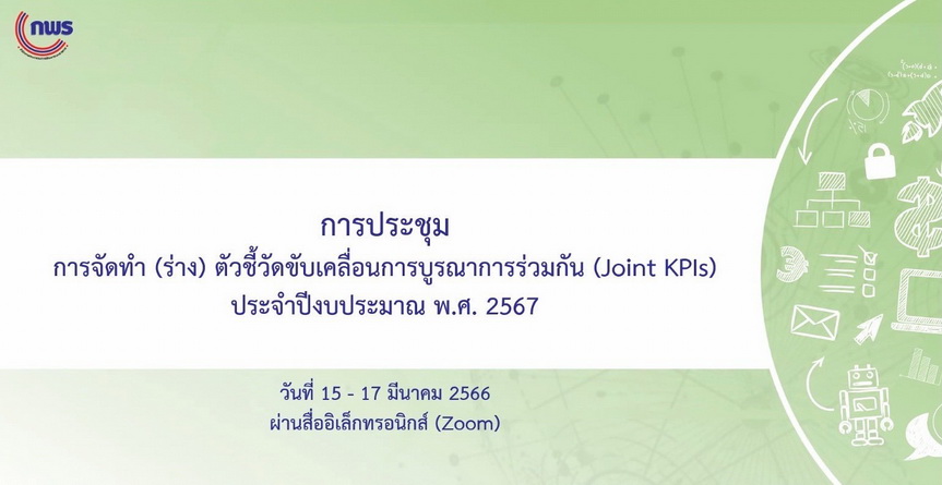 การประชุมจัดทำ (ร่าง) ตัวชี้วัดขับเคลื่อนการบูรณาการร่วมกัน (Joint KPIs) ประจำปีงบประมาณ พ.ศ. 2567