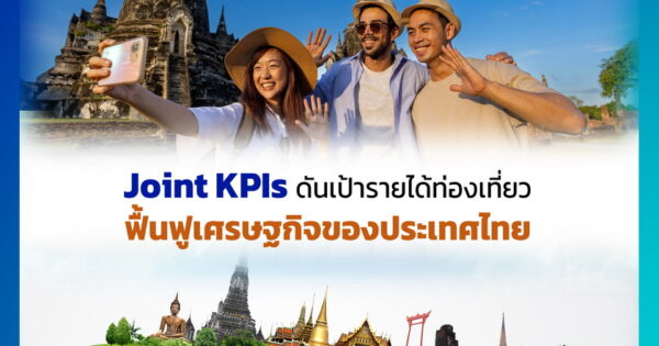 Joint KPIs ดันเป้ารายได้ท่องเที่ยว ฟื้นฟูเศรษฐกิจของประเทศไทย