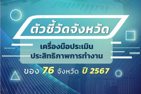 จังหวัดที่มีผลสัมฤทธิ์สูง: ตัวชี้วัดจังหวัด 25673