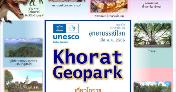 โคราชเมือง 3 มรดกโลก ยูเนสโกรับรองเป็น Global Geopark