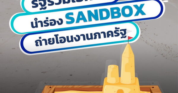 นำร่อง SANDBOX ถ่ายโอนงานภาครัฐ