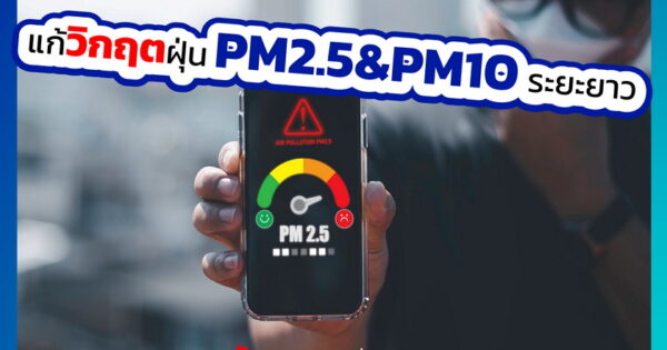 Joint KPIs แก้วิกฤตฝุ่น PM2.5 และ PM10 ระยะยาว เพื่อสุขภาพที่ดีของคนไทย