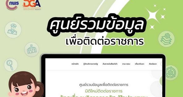 ติดต่อราชการสะดวก !!! รู้ขั้นตอนรับบริการ เอกสารที่ใช้ หรือจุดให้บริการใกล้บ้าน เช็คได้เลยผ่าน www.info.go.th