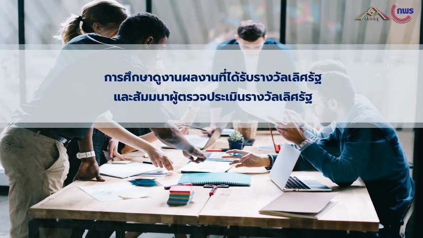 สัมมนาผู้ตรวจประเมินรางวัลเลิศรัฐ