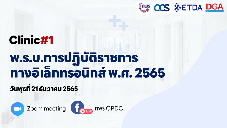 คลินิกให้คำปรึกษาการดำเนินการตามพระราชบัญญัติการปฏิบัติราชการทางอิเล็กทรอนิกส์ พ.ศ. 2565