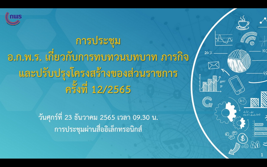 สำนักงาน ก.พ.ร. จัดประชุมคณะอนุกรรมการพัฒนาระบบราชการเกี่ยวกับการทบทวนบทบาทภารกิจและปรับปรุงโครงสร้างของส่วนราชการ ครั้งที่ 12/2565 ผ่านระบบอิเล็กทรอนิกส์