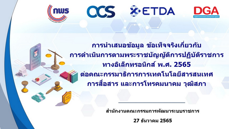 นางอารีย์พันธ์ เจริญสุข รองเลขาธิการ ก.พ.ร. ร่วมประชุมกับคณะกรรมาธิการการเทคโนโลยีสารสนเทศ การสื่อสาร และการโทรคมนาคม วุฒิสภา