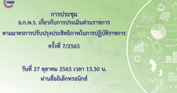การประชุม อ.ก.พ.ร. เกี่ยวกับการประเมินส่วนราชการตามมาตรการปรับปรุงประสิทธิภาพในการปฏิบัติราชการ ครั้งที่ 7/2565