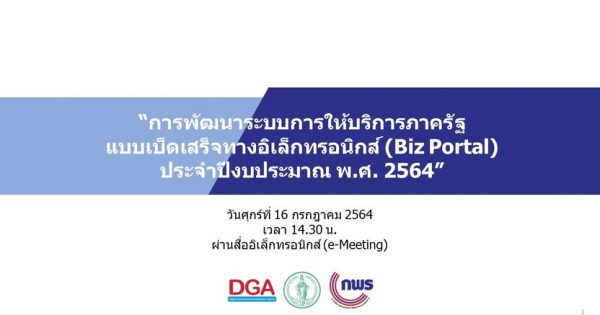 การพัฒนาการยื่นขอใบอนุญาตประกอบกิจการที่เป็นอันตรายต่อสุขภาพ ของกรุงเทพมหานคร แบบ Fully Digital ผ่านระบบ Biz Portal