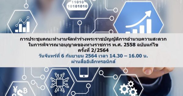 สำนักงาน ก.พ.ร. จัดประชุมคณะทำงานจัดทำร่างพระราชบัญญัติการอำนวยความสะดวกในการพิจารณาอนุญาตของทางราชการ พ.ศ. 2558 ฉบับแก้ไข ครั้งที่ 2/2564 ผ่านสื่ออิเล็กทรอนิกส์