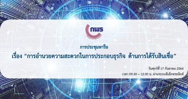 การประชุมหารือ เรื่อง “การอำนวยความสะดวกในการประกอบธุรกิจ ด้านการได้รับสินเชื่อ”