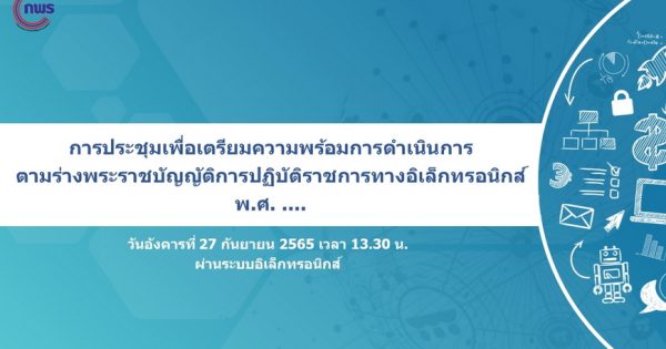 การประชุมเพื่อเตรียมความพร้อมการดำเนินการตามร่างพระราชบัญญัติการปฏิบัติราชการทางอิเล็กทรอนิกส์ พ.ศ. ….