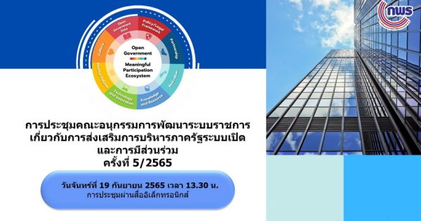 การประชุม อ.ก.พ.ร. เกี่ยวกับการบริหารภาครัฐระบบเปิดและการมีส่วนร่วม ครั้งที่ 5/2565