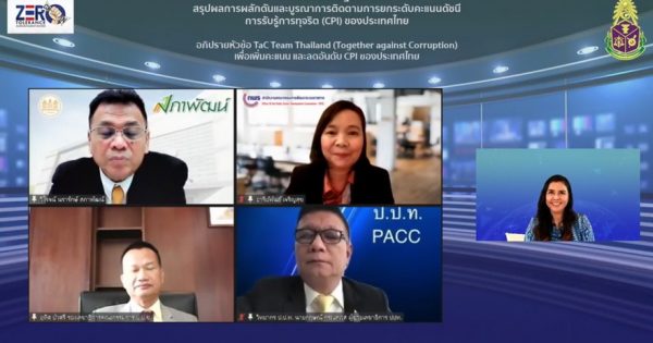 นางอารีย์พันธ์ เจริญสุข รองเลขาธิการ ก.พ.ร. ร่วมอภิปรายในการประชุมเชิงปฏิบัติการเพื่อผลักดันและบูรณาการติดตามการยกระดับคะแนนดัชนีการรับรู้การทุจริต (CPI) ของประเทศไทย หัวข้อ “Tac Team Thailand (Together against Corruption) เพื่อเพิ่มคะแนนและลดอันดับ CPI ของประเทศไทย” ผ่านสื่ออิเล็กทรอนิกส์ (ZOOM Application)