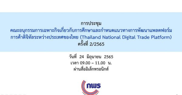 การประชุม อ.ก.พ.ร. เฉพาะกิจเกี่ยวกับการศึกษาและกำหนดแนวทางการพัฒนาแพลตฟอร์มการค้าดิจิทัลระหว่างประเทศของไทย (NDTP) ครั้งที่ 2/2565 เพื่อติดตามและสนับสนุนการขับเคลื่อนการพัฒนาแพลตฟอร์ม NDTP ด้วยความร่วมมืออย่างเต็มรูปแบบระหว่างภาครัฐและภาคเอกชน