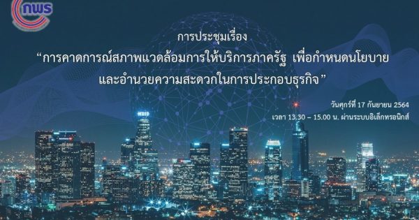สำนักงาน ก.พ.ร. จัดประชุมเรื่อง “การคาดการณ์สภาพแวดล้อมการให้บริการภาครัฐ เพื่อกำหนดนโยบายและอํานวยความสะดวกในการประกอบธุรกิจ” ผ่านสื่ออิเล็กทรอนิกส์