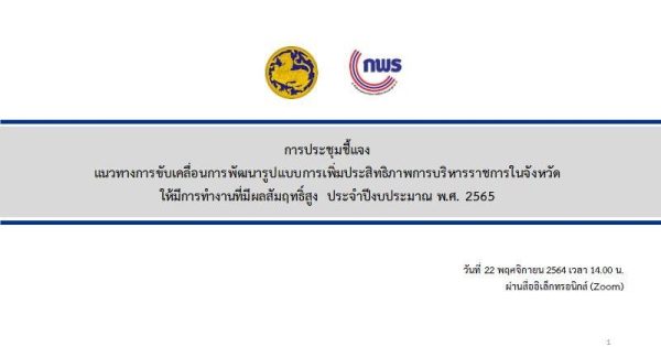 การประชุมชี้แจงแนวทางการขับเคลื่อนการพัฒนารูปแบบการเพิ่มประสิทธิภาพการบริหารราชการในจังหวัดให้มีการทำงานที่มีผลสัมฤทธิ์สูง ประจำปีงบประมาณ พ.ศ. 2565 ผ่านสื่ออิเล็กทรอนิกส์ (ZOOM)