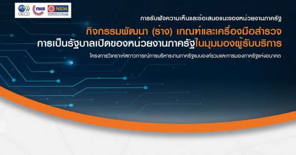 การพัฒนา (ร่าง) เกณฑ์และเครื่องมือสำรวจการเป็นรัฐบาลเปิดของหน่วยงานภาครัฐในมุมของผู้รับบริการ