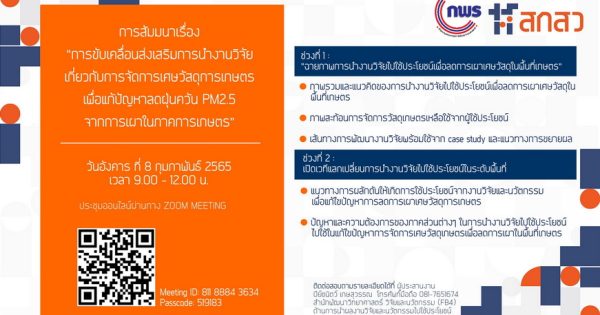 การขับเคลื่อนส่งเสริมการนำงานวิจัยเกี่ยวกับการจัดการเศษวัสดุการเกษตร เพื่อแก้ปัญหาลดฝุ่นควัน PM2.5 จากการเผาในภาคการเกษตร”