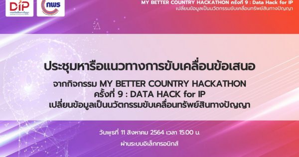 กรมทรัพย์สินทางปัญญาร่วมกับสำนักงาน ก.พ.ร. ขับเคลื่อนข้อเสนอของประชาชนจากกิจกรรม MY BETTER COUNTRY HACKATHON ครั้งที่ 9 : DATA HACK for IP เปลี่ยนข้อมูลเป็นนวัตกรรมขับเคลื่อนทรัพย์สินทางปัญญา