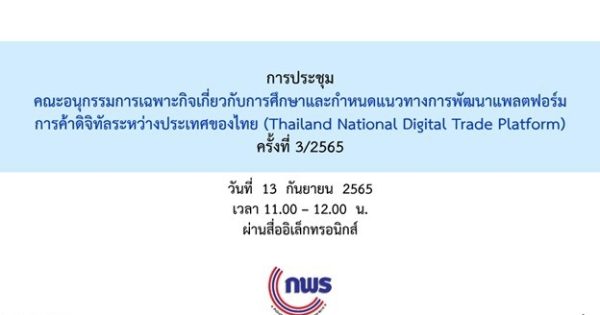 การประชุม อ.ก.พ.ร. เฉพาะกิจเกี่ยวกับการศึกษาและกำหนดแนวทางการพัฒนาแพลตฟอร์มการค้าดิจิทัลระหว่างประเทศของไทย (NDTP) ครั้งที่ 3/2565