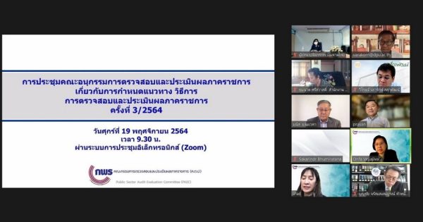 สำนักงาน ก.พ.ร. จัดประชุมคณะอนุกรรมการตรวจสอบและประเมินผลภาคราชการ เกี่ยวกับการกำหนดแนวทาง วิธีการ การตรวจสอบและประเมินผลภาคราชการ ครั้งที่ 3/2564 ผ่านสื่ออิเล็กทรอนิกส์