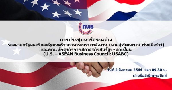 การประชุมหารือระหว่างรองนายกรัฐมนตรีและรัฐมนตรีว่าการกระทรวงพลังงาน (นายสุพัฒนพงษ์ พันธ์มีเชาว์) และคณะนักธุรกิจจากสภาธุรกิจสหรัฐฯ – อาเซียน (U.S. – ASEAN Business Council: USABC)
