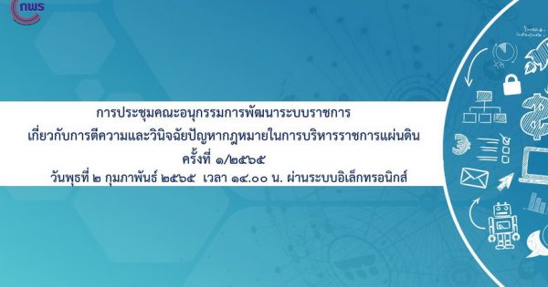 สำนักงาน ก.พ.ร. จัดการประชุม อ.ก.พ.ร. เกี่ยวกับการตีความและวินิจฉัยปัญหากฎหมาย ในการบริหารราชการแผ่นดิน ครั้งที่ 1/2565 ผ่านระบบการประชุมอิเล็กทรอนิกส์