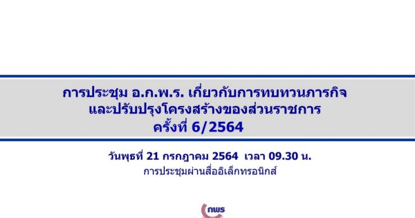 สำนักงาน ก.พ.ร. จัดประชุมคณะอนุกรรมการพัฒนาระบบราชการเกี่ยวกับการทบทวนบทบาทภารกิจและปรับปรุงโครงสร้างของส่วนราชการ ครั้งที่ 6/2564