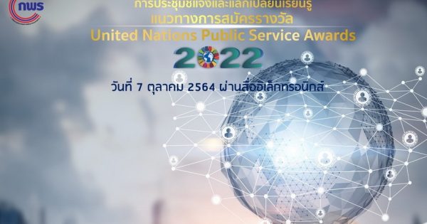 สำนักงาน ก.พ.ร. สนับสนุนหน่วยงานต่อยอดรางวัลเลิศรัฐ สู่การสมัครรางวัล UNPSA 2022