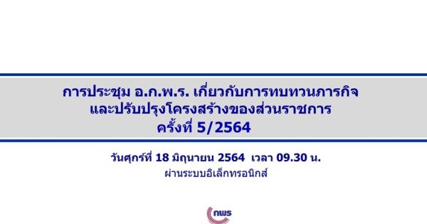 สำนักงาน ก.พ.ร. ได้จัดประชุมคณะอนุกรรมการพัฒนาระบบราชการเกี่ยวกับการทบทวนบทบาทภารกิจและปรับปรุงโครงสร้างของส่วนราชการ ครั้งที่ 5/2564 ผ่านระบบอิเล็กทรอนิกส์
