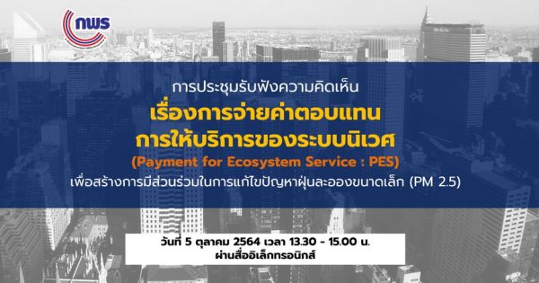 การประชุมรับฟังความคิดเห็น เรื่อง การจ่ายค่าตอบแทนการให้บริการของระบบนิเวศ (Payment for Ecosystem Service : PES) เพื่อสร้างการมีส่วนร่วมในการแก้ไขปัญหาฝุ่นละอองขนาดเล็ก (PM 2.5) .