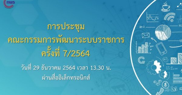 สำนักงาน ก.พ.ร. จัดการประชุมคณะกรรมการพัฒนาระบบราชการ (ก.พ.ร.) ได้ประชุมครั้งที่ 7/2564 ผ่านสื่ออิเล็กทรอนิกส์
