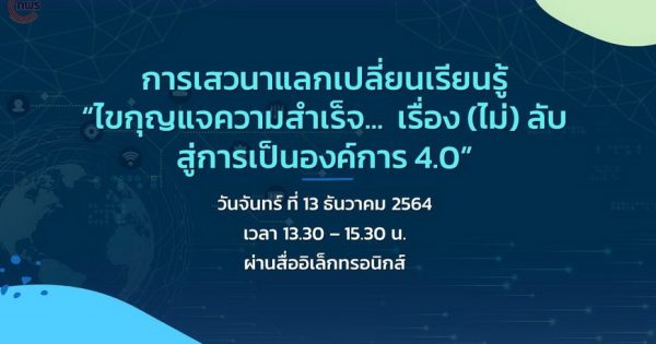 สำนักงาน ก.พ.ร. จัดกิจกรรมแลกเปลี่ยนเรียนรู้ เรื่อง “ไขกุญแจความสำเร็จ…  เรื่อง (ไม่) ลับสู่การเป็นองค์การ 4.0” ของ 5 หน่วยงานโดดเด่นกับการพัฒนาองค์การสู่การเป็นระบบราชการ 4.0 ผ่านสื่ออิเล็กทรอนิกส์