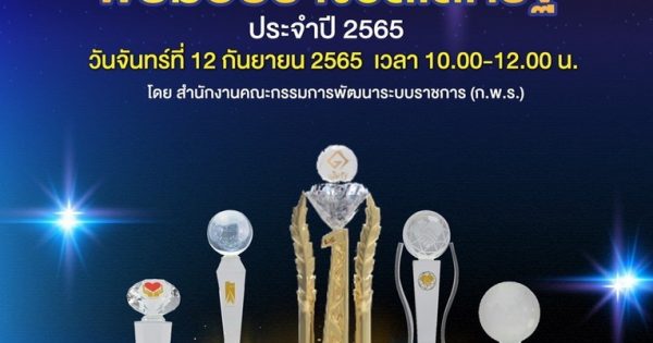 รางวัลเลิศรัฐสู่การพัฒนาคุณชีวิตที่ดีขึ้นของประชาชน